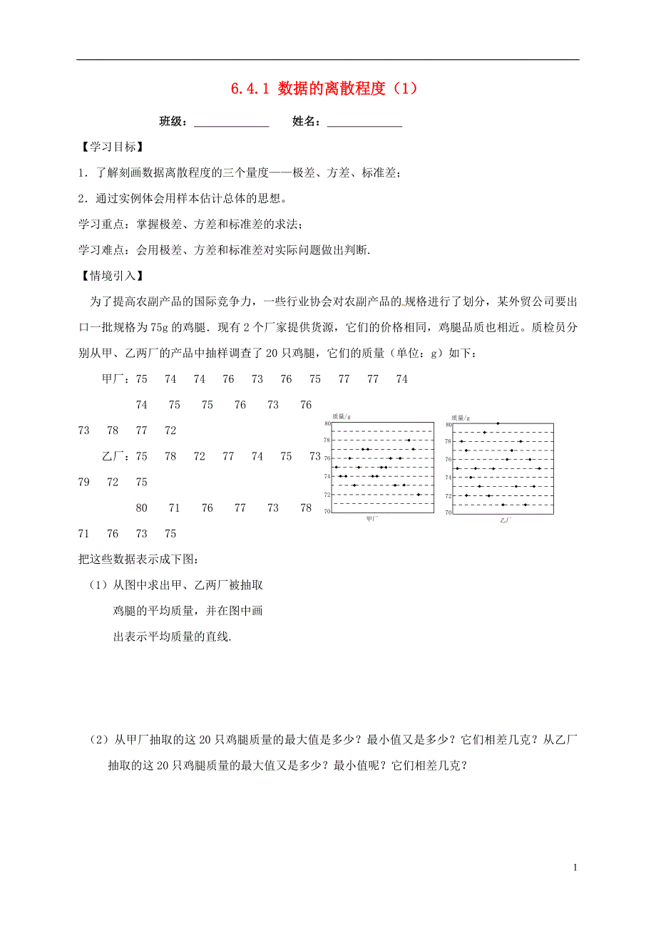 广东河源和平合水八级数学上册6.4数据的离散程导学案新北师大 1.doc_第1页