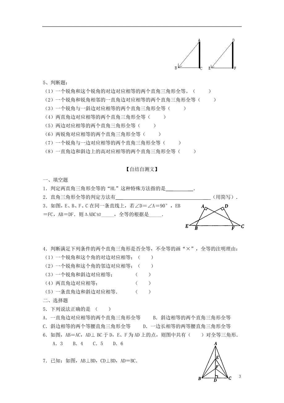 重庆涪陵第十九中学八级数学上册 11.2.3 三角形全等的条件直角三角形全等的判定教案 .doc_第3页