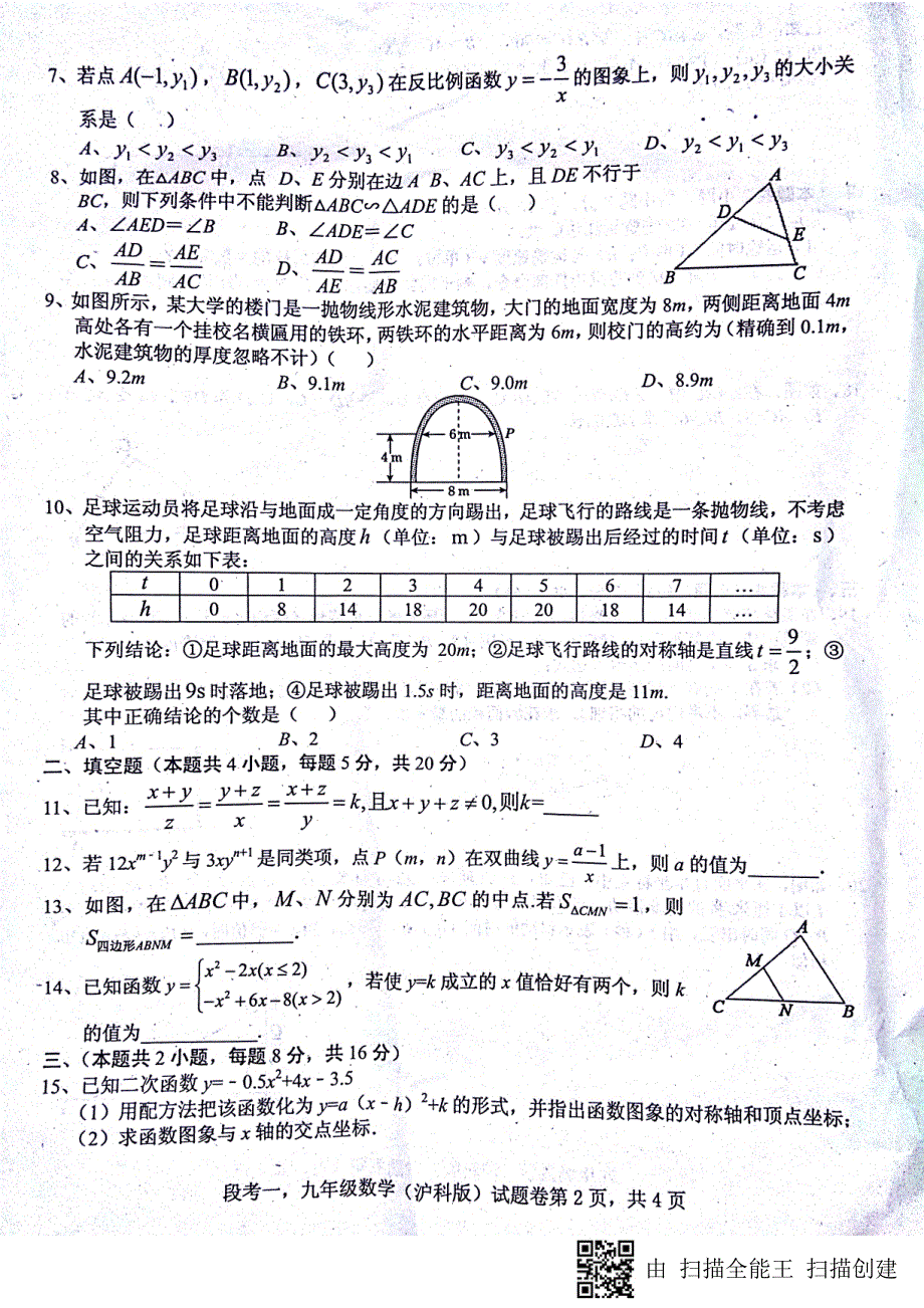 安徽蚌埠九级数学第一次联考pdf沪科.pdf_第2页