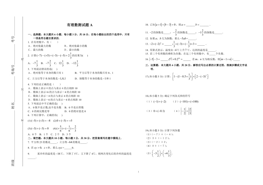 七级数学有理数测 .doc_第1页