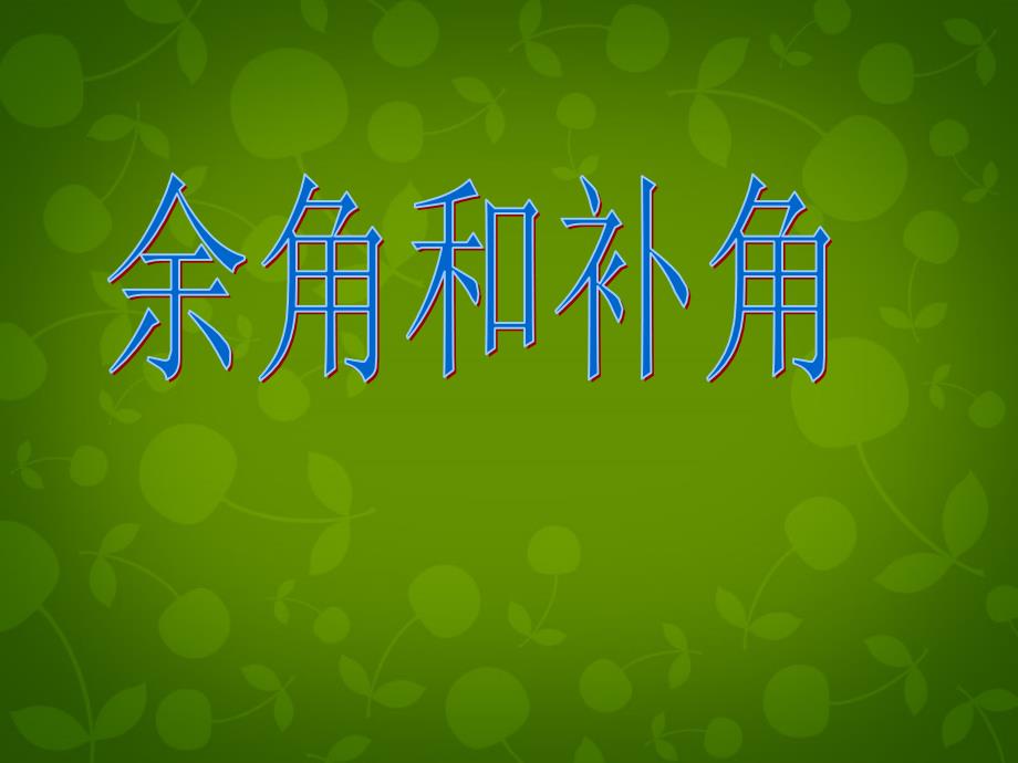 浙江宁波慈城中学七级数学上册6.8余角和补角新浙教.ppt_第1页