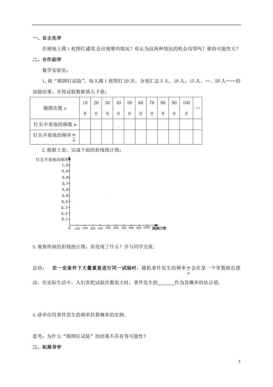 江苏徐州八级数学下册8.3频率与概率学案新苏科 1.doc_第3页