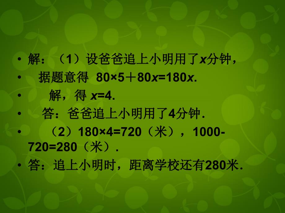 山东平同和街道办事处朝阳中学七级数学上册5.6应用一元一次方程追赶小明新北师大.ppt_第3页