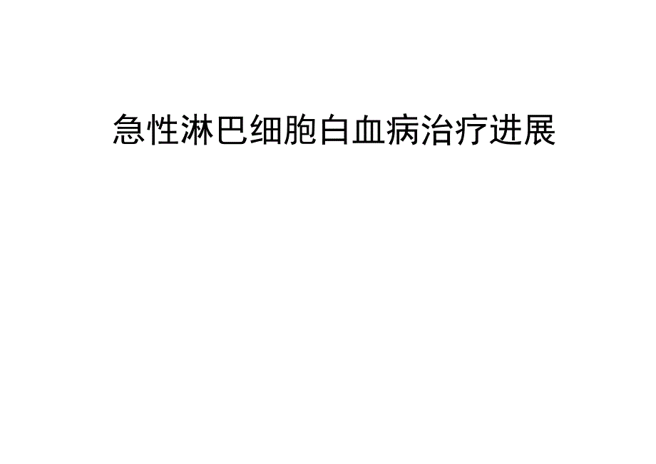 成人急性淋巴细胞白血病治疗进展医学课件_第1页