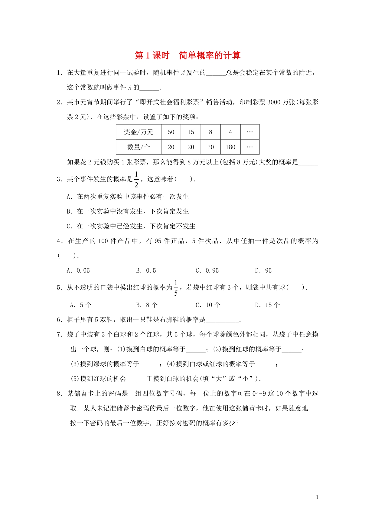 春九级数学下册第26章概率初步26.2等可能情况下的概率计算第1课时简单概率的计算练习新沪科 1.doc_第1页