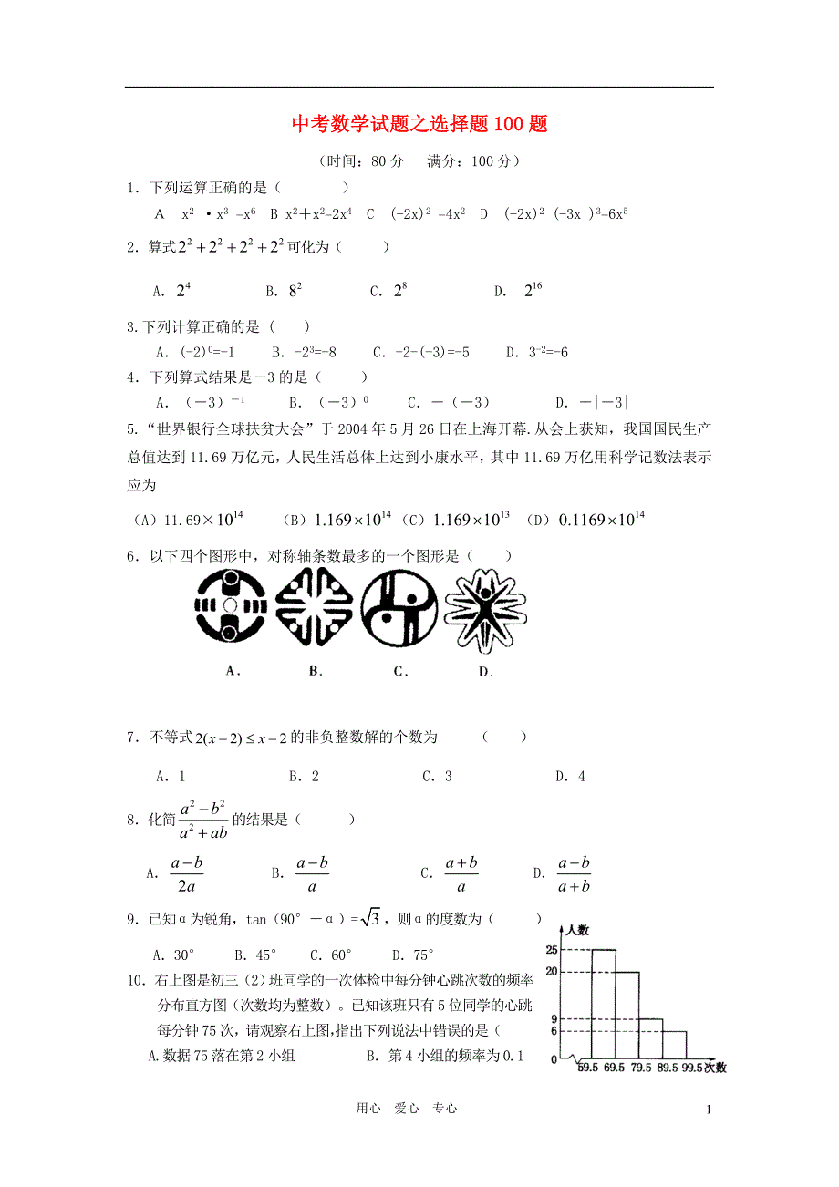 中考数学 选择题100题 湘教.doc_第1页