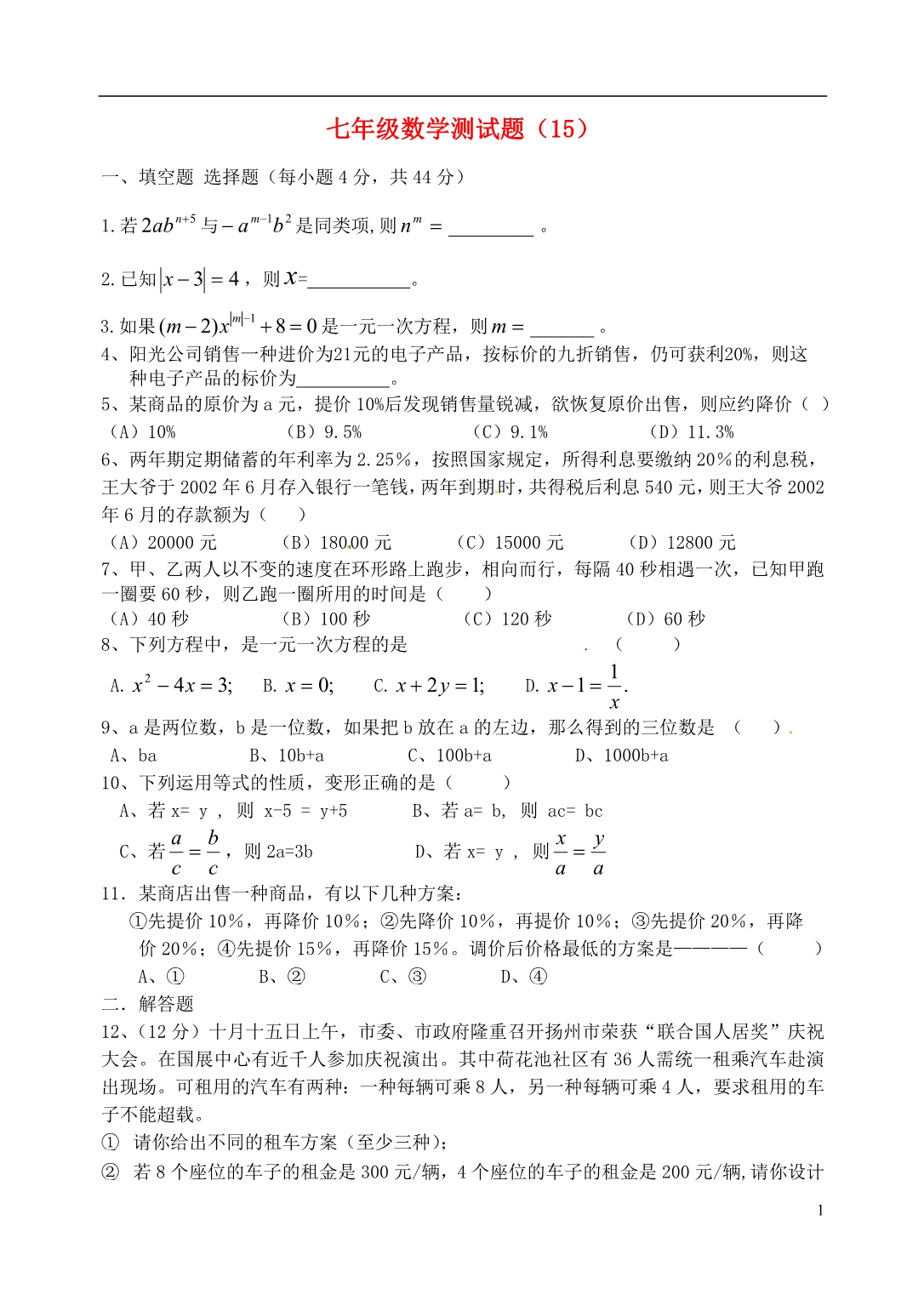 江苏锡长安中学七级数学自我检测十五 .doc_第1页