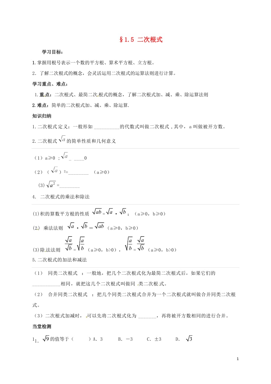 江苏南京溧水区中考数学一轮复习1.5二次根式学案 1.doc_第1页