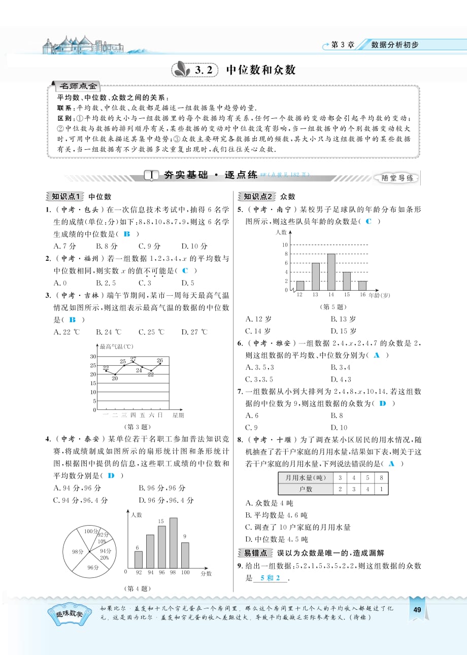 八级数学下册3.2中位数和众数同步测试pdf新浙教.pdf_第1页