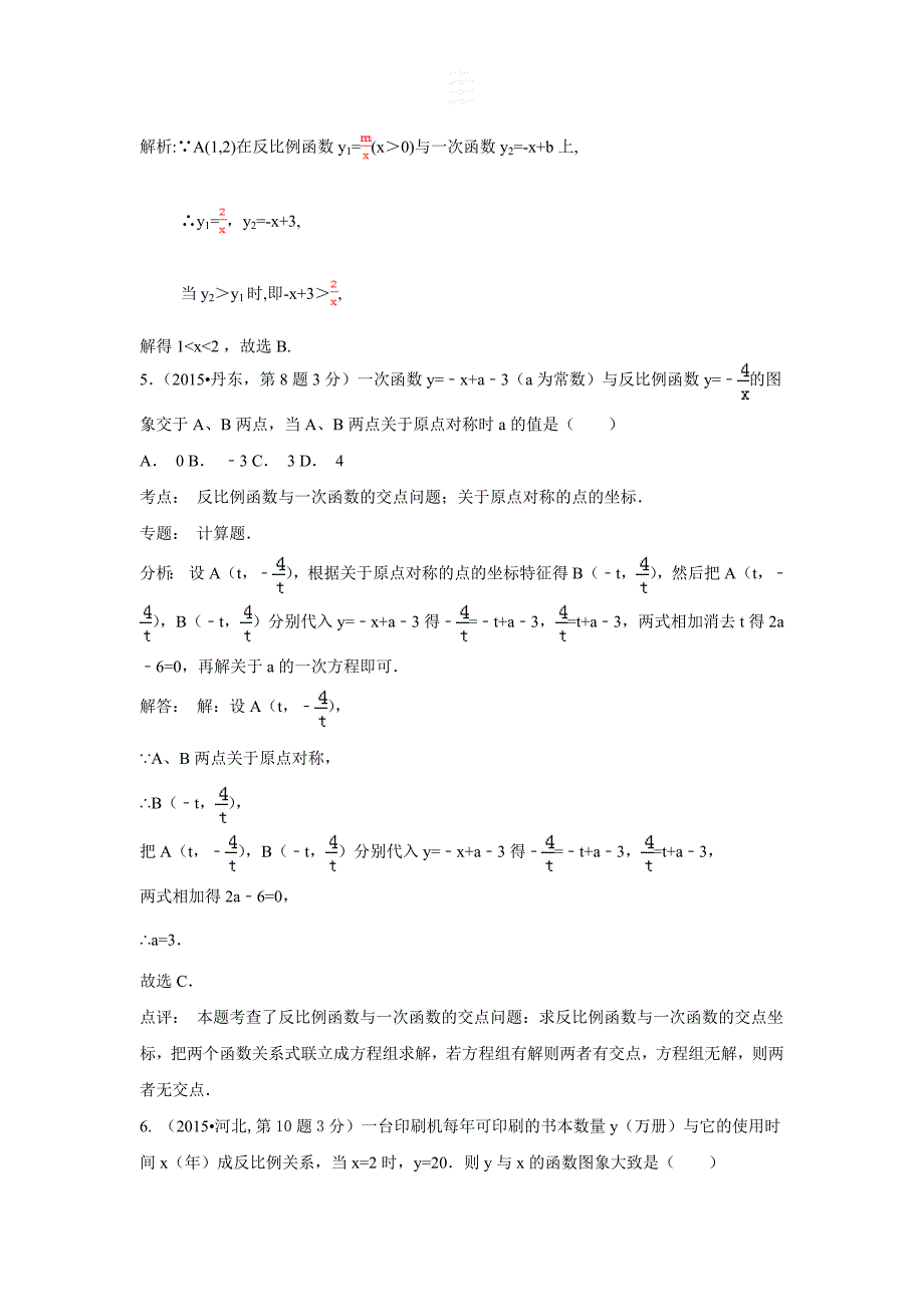 2015年全国中考数学试卷解析分类汇编(第三期)专题12 反比例函数.doc_第4页