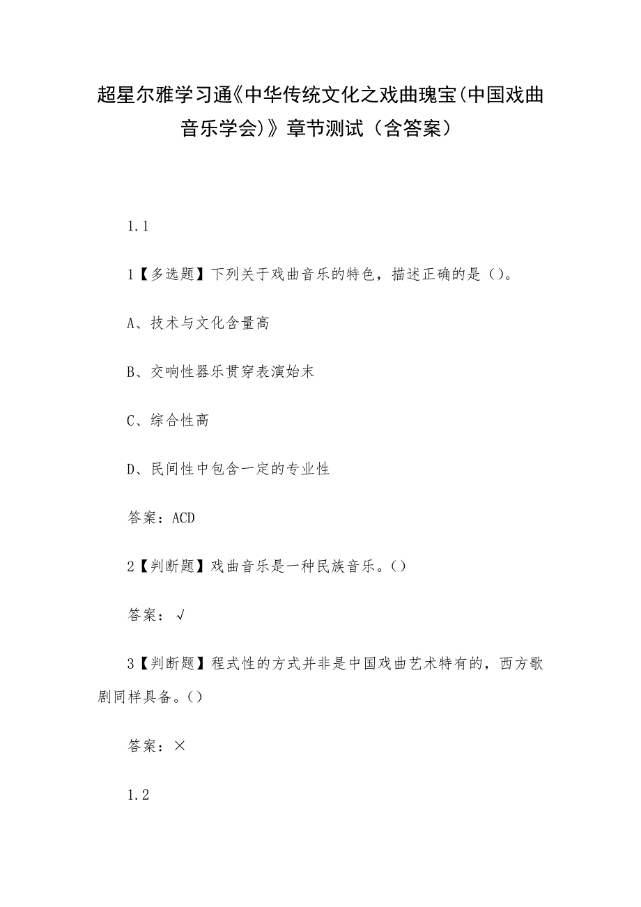 超星尔雅学习通《中华传统文化之戏曲瑰宝(中国戏曲音乐学会)》章节测试（含答案）_第1页