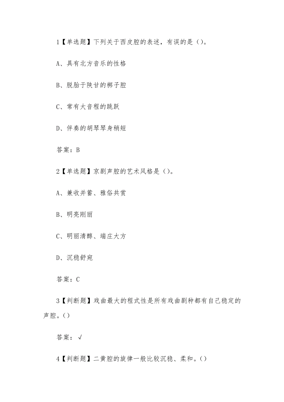 超星尔雅学习通《中华传统文化之戏曲瑰宝(中国戏曲音乐学会)》章节测试（含答案）_第2页