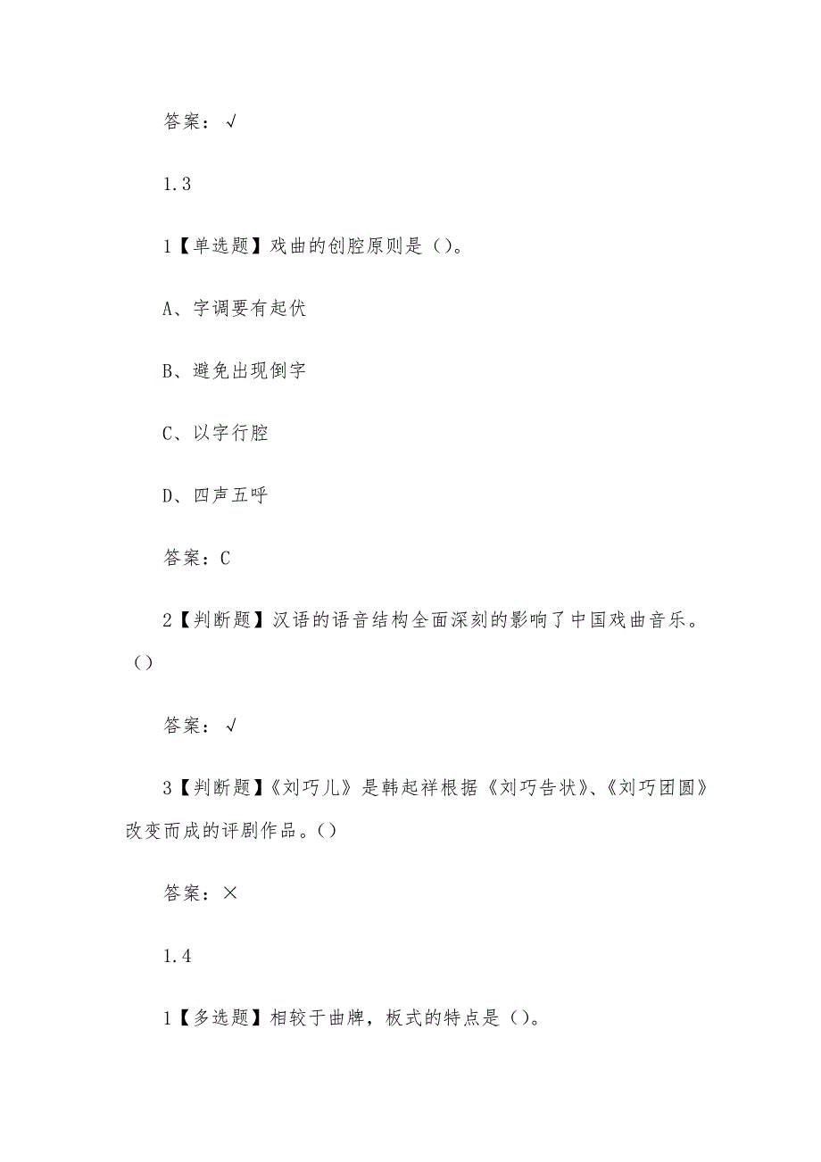 超星尔雅学习通《中华传统文化之戏曲瑰宝(中国戏曲音乐学会)》章节测试（含答案）_第3页