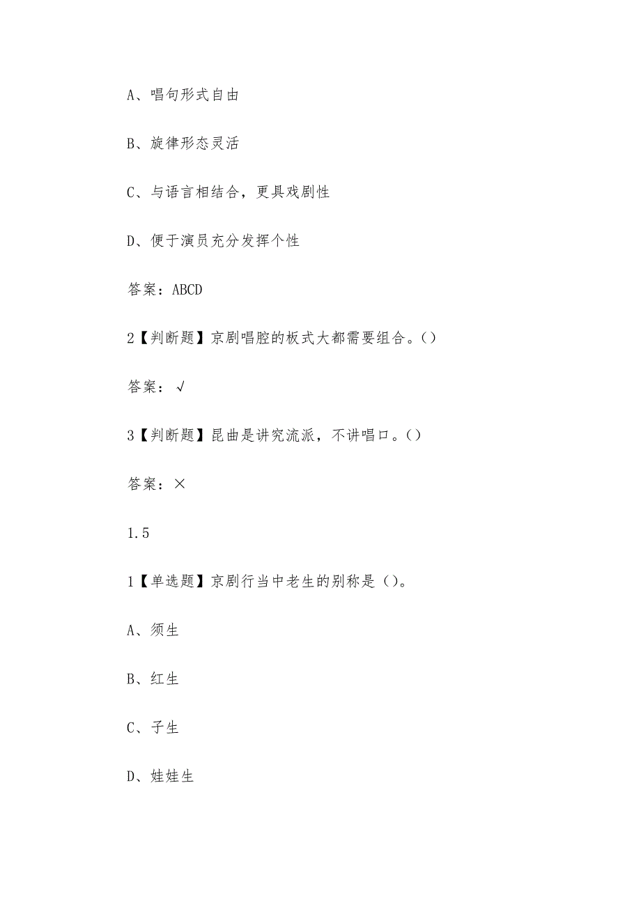 超星尔雅学习通《中华传统文化之戏曲瑰宝(中国戏曲音乐学会)》章节测试（含答案）_第4页