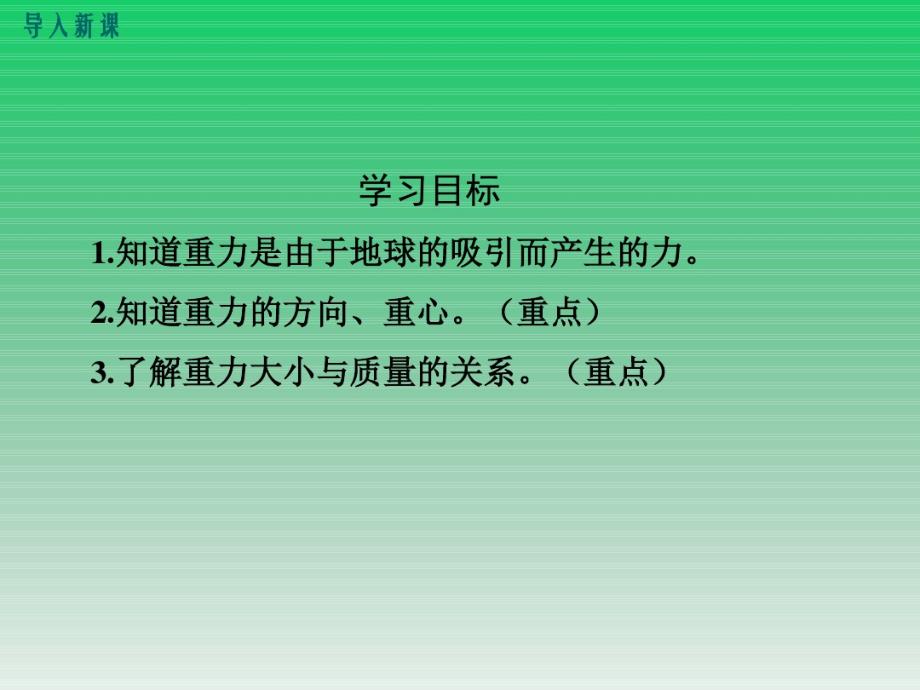 最新人教部编版八年级下册物理第七章第3节《重力》精品教学课件._第3页