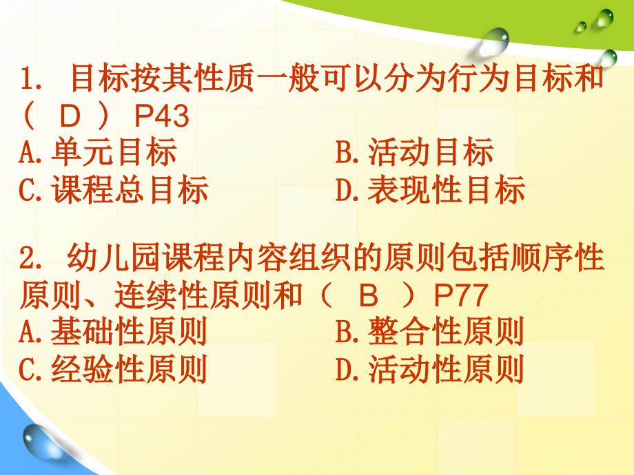 幼儿园课程第二章练习.ppt_第2页