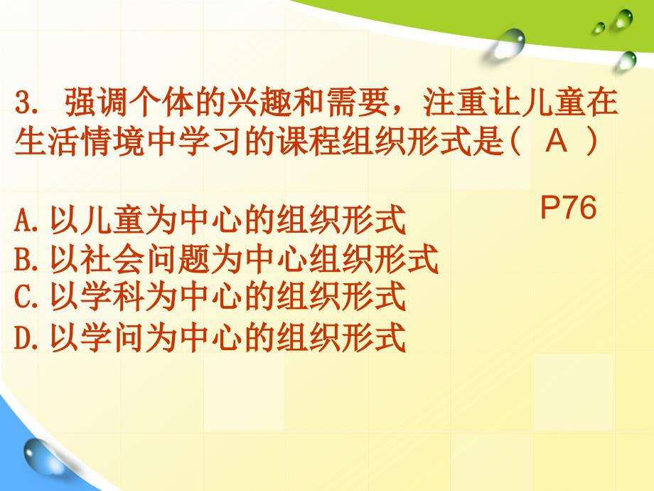 幼儿园课程第二章练习.ppt_第3页