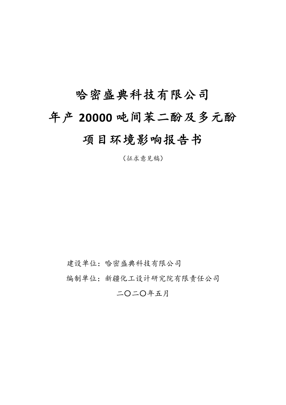 年产20000吨间苯二酚及多元酚项目环境影响评价报告书_第1页