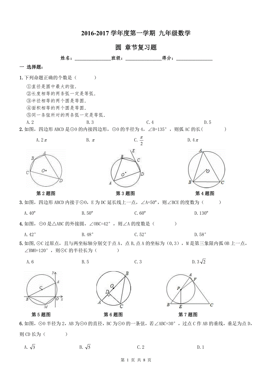 天津河西区九级数学上册24圆章节复习题.pdf_第1页