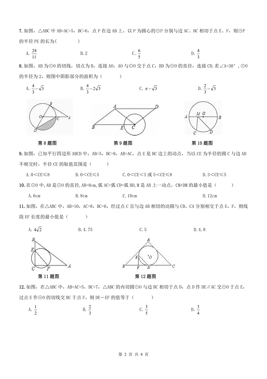 天津河西区九级数学上册24圆章节复习题.pdf_第2页