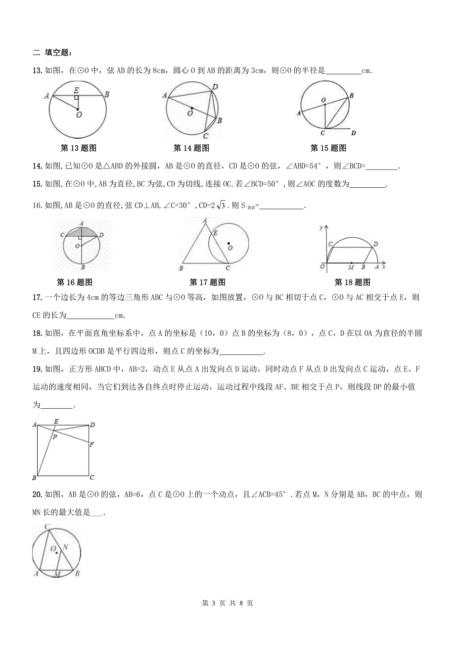 天津河西区九级数学上册24圆章节复习题.pdf_第3页