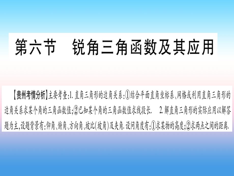 中考数学总复习第一轮考点系统复习第4章三角形第6节锐角三角函数及其应用.ppt_第1页