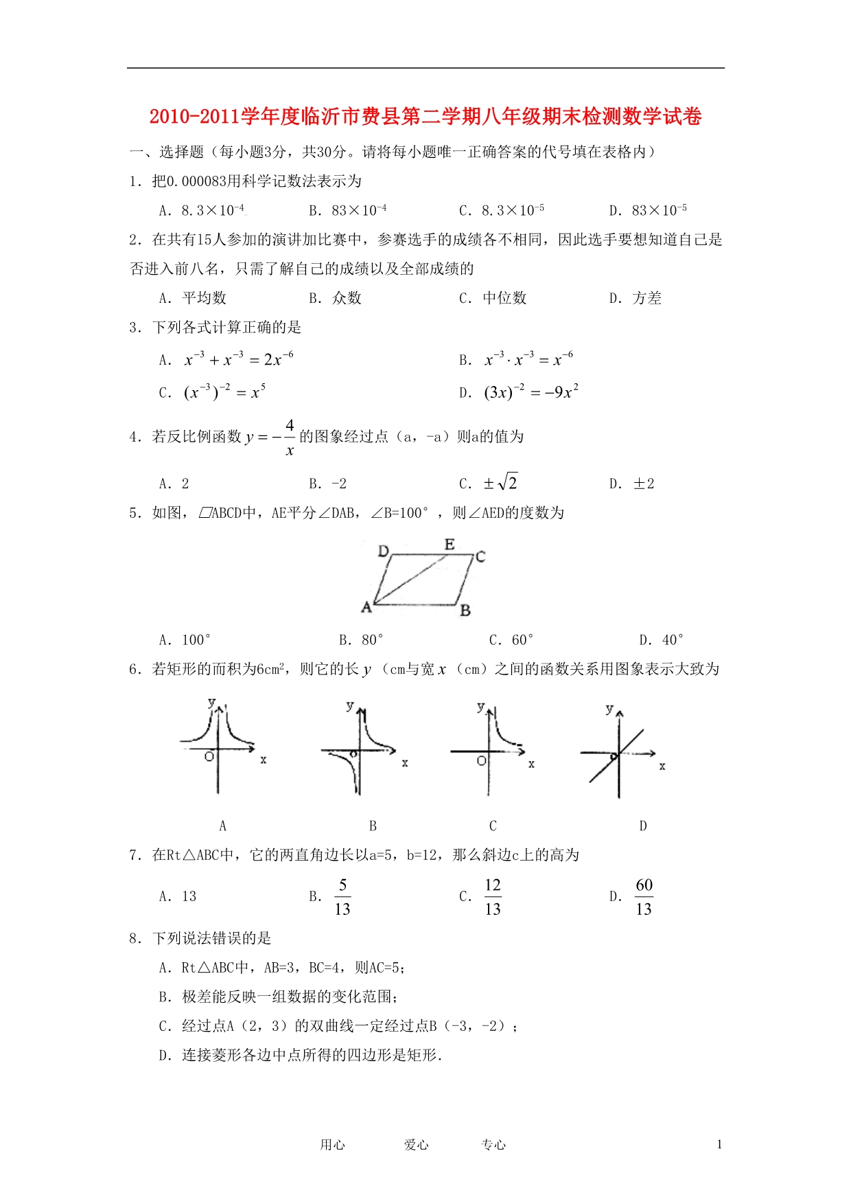 山东临沂费八级数学第二学期期末检测 .doc_第1页