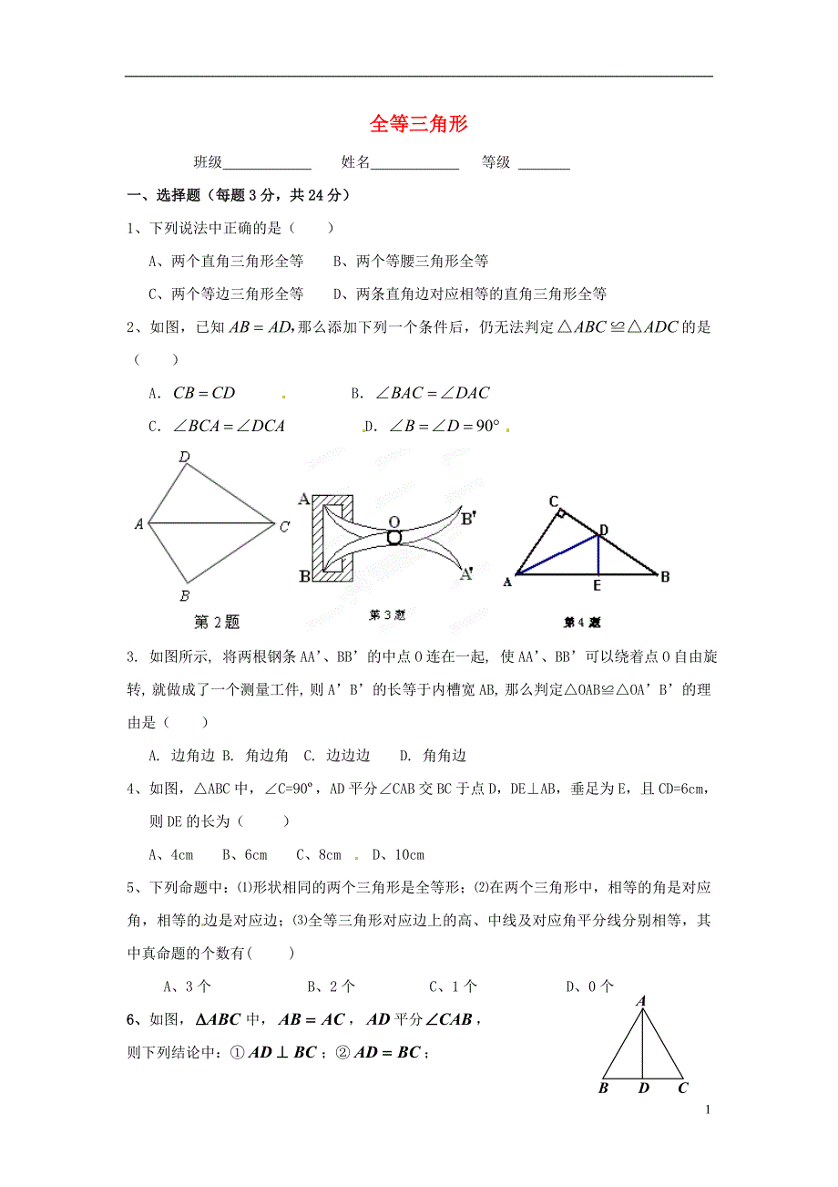 八级数学上册第12章全等三角形检测题新 1.doc_第1页