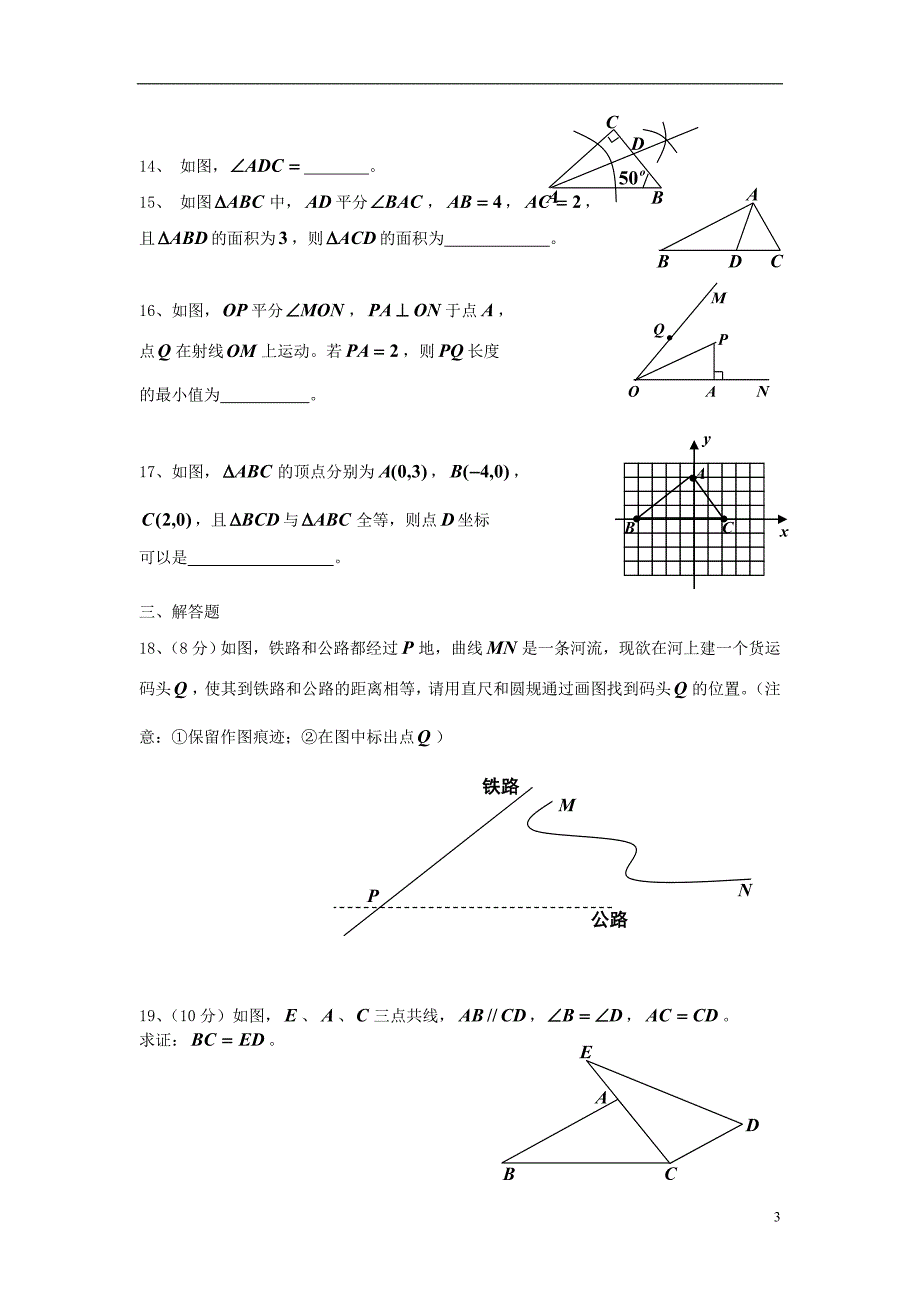 八级数学上册第12章全等三角形检测题新 1.doc_第3页