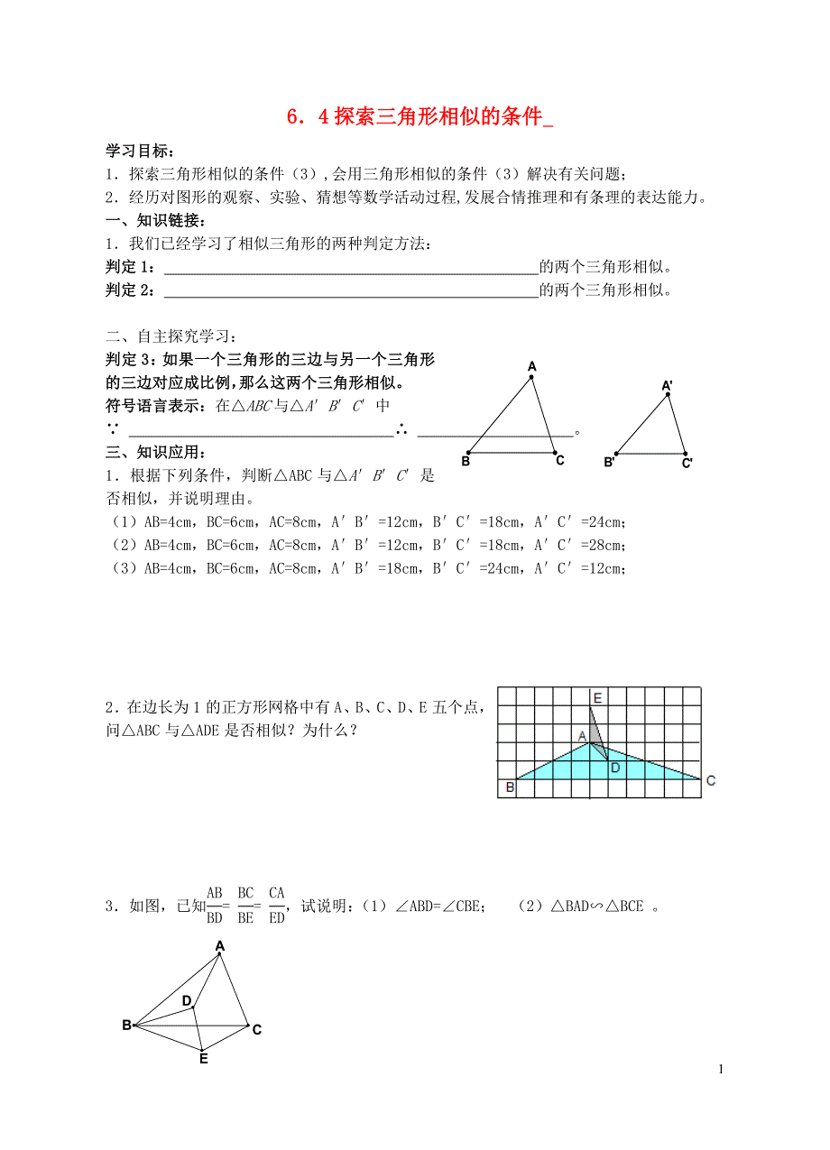 九级数学下册 6.4 探索三角形相似的条件导学案3新苏科.doc_第1页