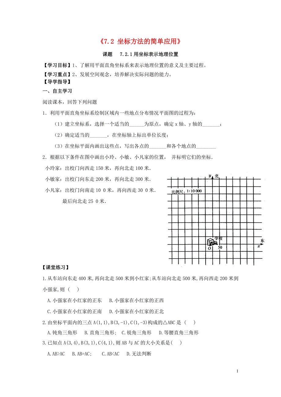 七级数学下册7.2坐标方法的简单应用学案新.doc_第1页