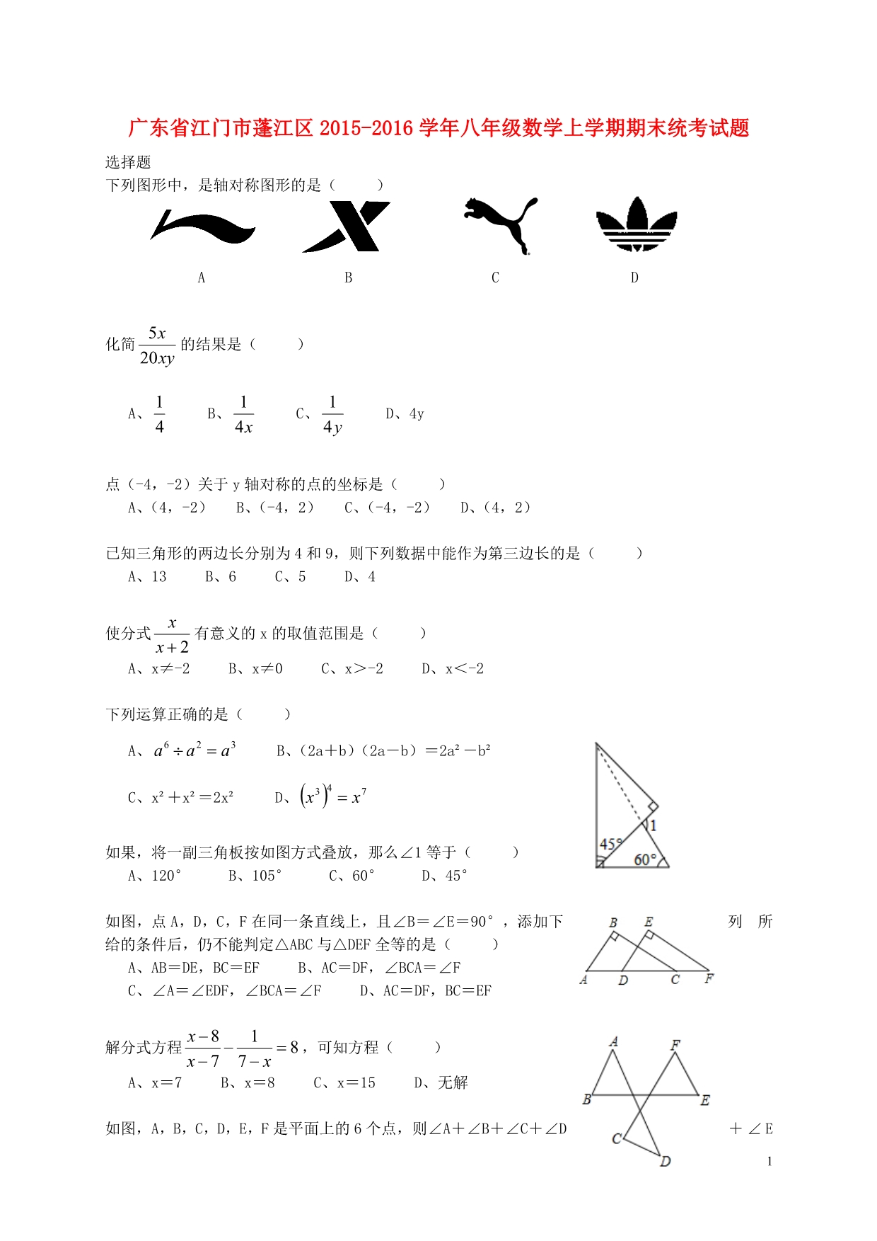 广东江门蓬江区八级数学期末统考.doc_第1页