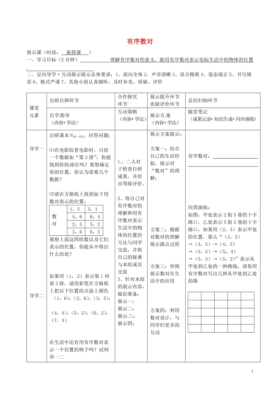 黑龙江尚志逸夫学校七级数学下册7.1.1有序数对导学案2新.doc_第1页