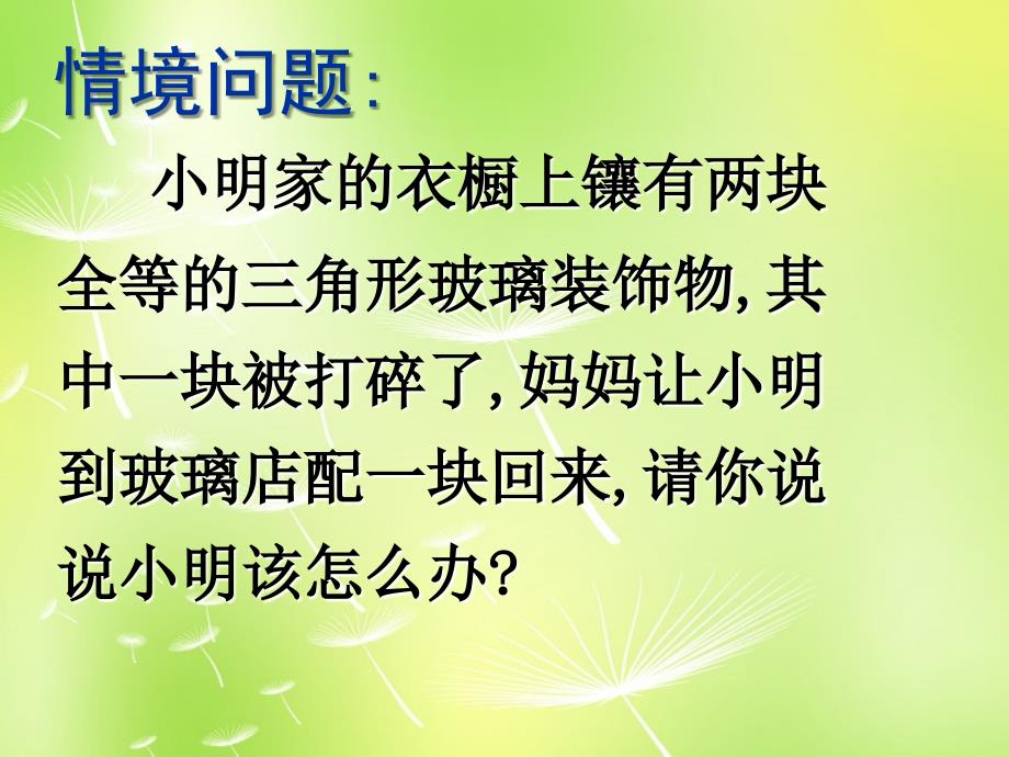 山东淄博周村区萌水中学八级数学上册12.2三角形全等的判定第1课时新.ppt_第2页