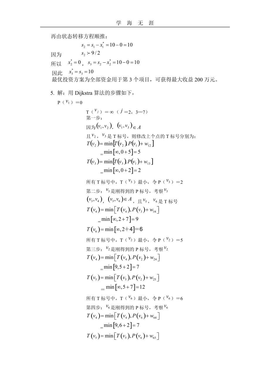 管理运筹学模拟试题及答案（一）_第5页