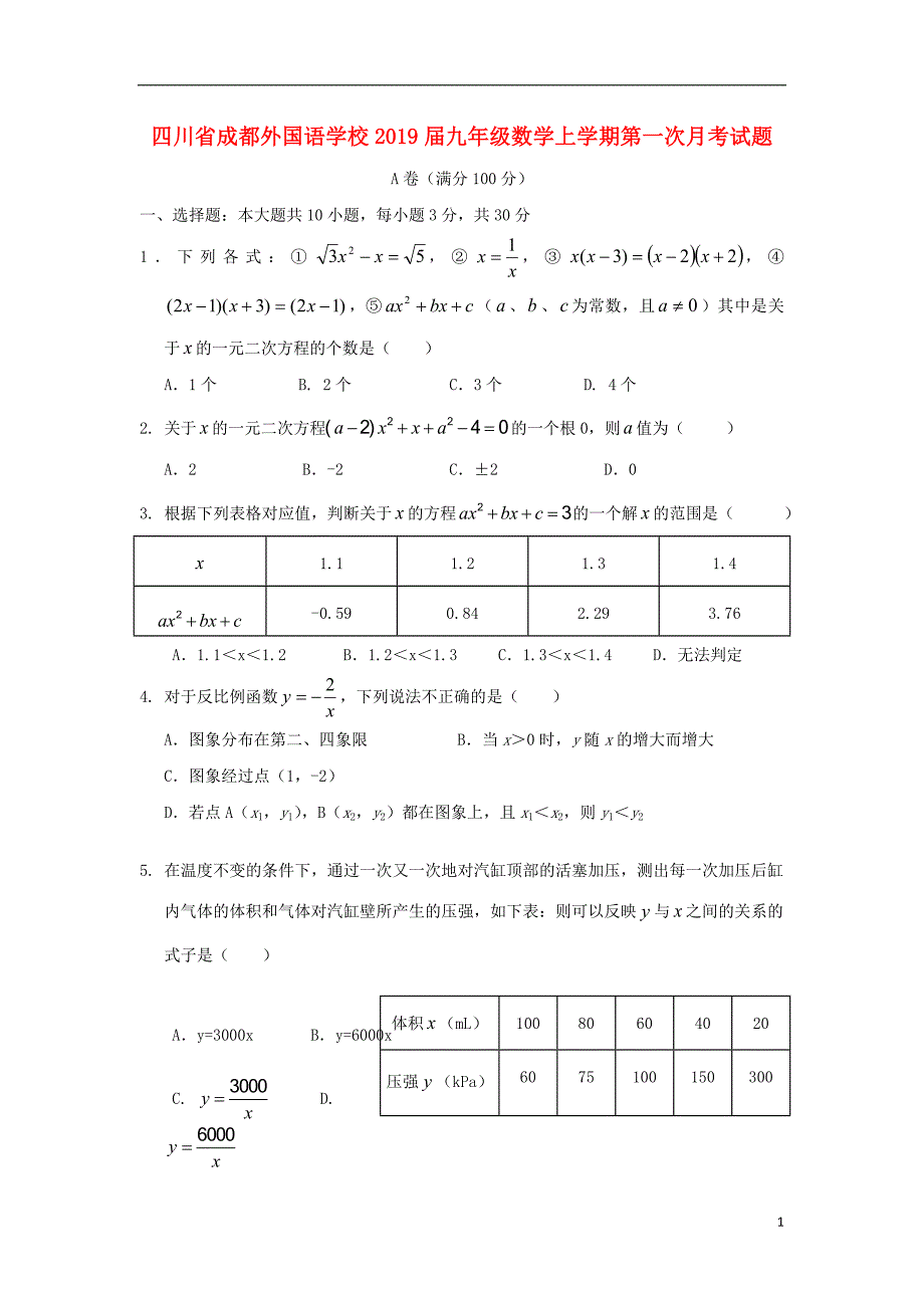 四川九级数学第一次月考 1.doc_第1页