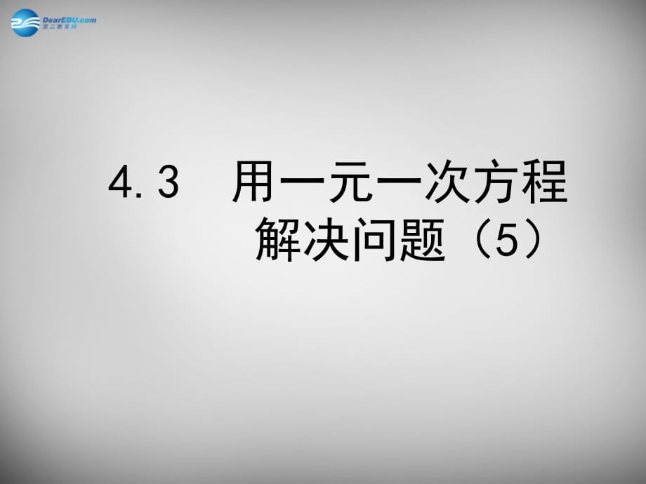 江苏锡长安中学七级数学上册4.3用一元一次方程解决问题5新苏科.ppt_第1页