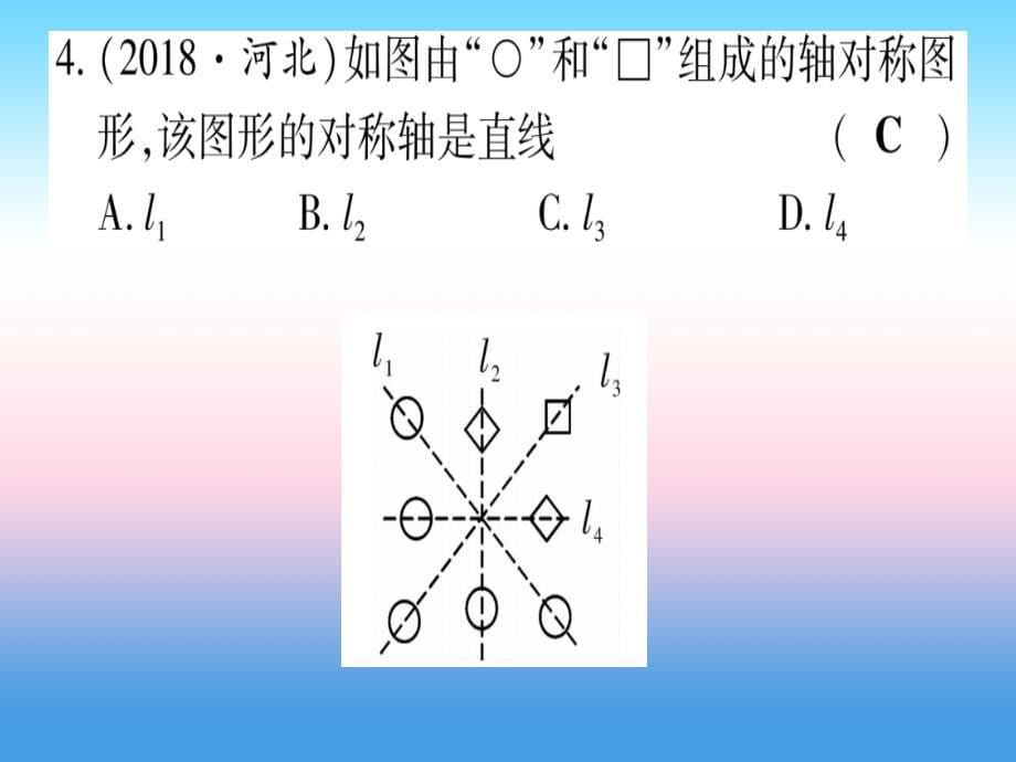 宁夏专中考数学复习第1轮考点系统复习第7章图形与变换第2节图形的平移旋转对称与位似作业11071183.ppt_第5页