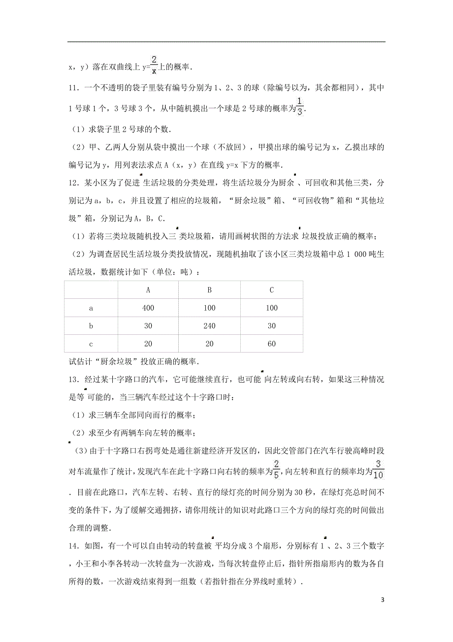 中考数学专项复习简单事件的概率16练习浙教.doc_第3页
