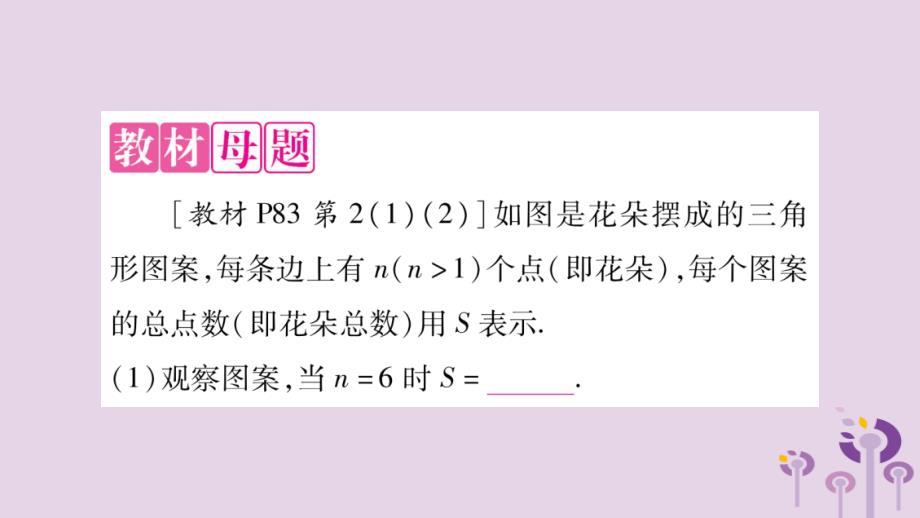 秋七级数学上册第2章整式加减教材回归二图形个数规律探究新沪科.ppt_第2页