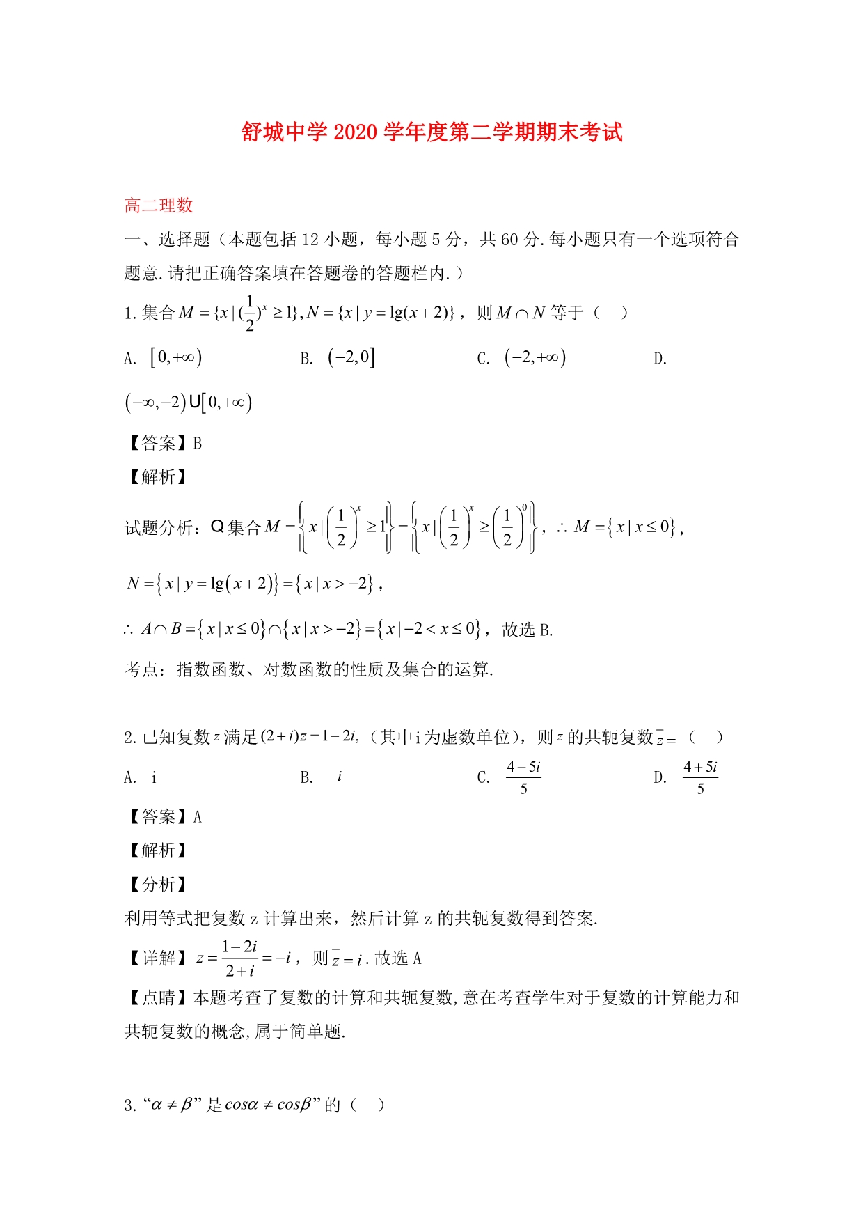 安徽省六安市舒城县2020学年高二数学下学期期末考试试题 理（含解析）_第1页