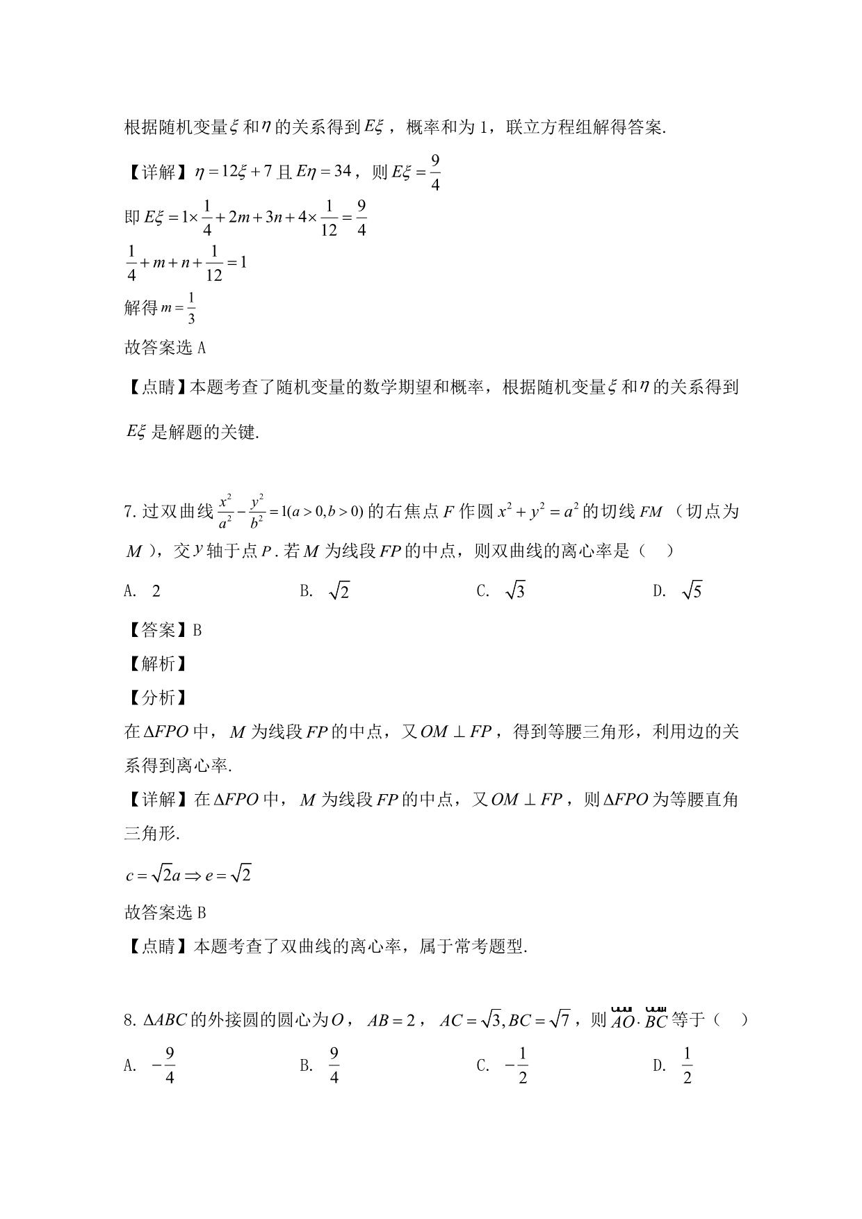 安徽省六安市舒城县2020学年高二数学下学期期末考试试题 理（含解析）_第4页