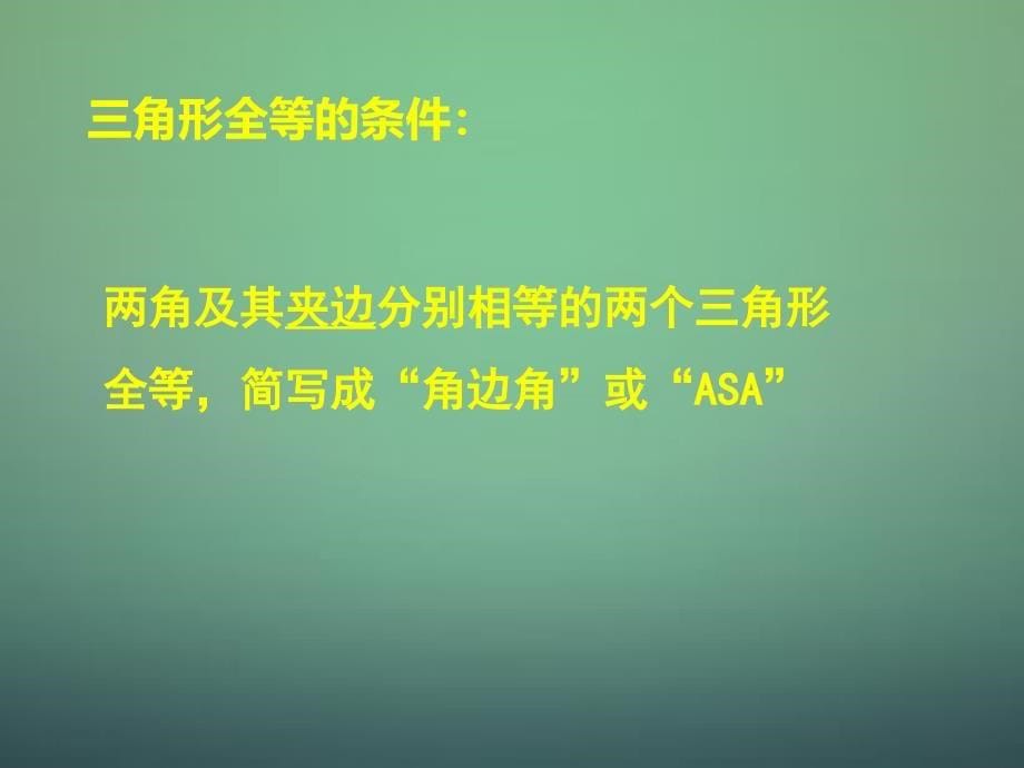 七级数学下册4.3探索三角形全等的条件6新北师大.ppt_第5页