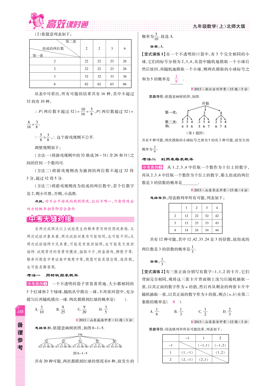 九级数学上册 第六章 概率的进一步认识备课参考pdf新北师大.pdf_第3页