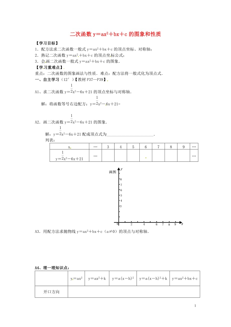 黑龙江伊春区中学九级数学上册22.1.4二次函数y＝ax2＋bx＋c的图象和性质学案新 1.doc_第1页