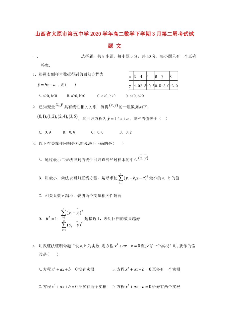 山西省2020学年高二数学下学期3月第二周考试试题 文（无答案）_第1页