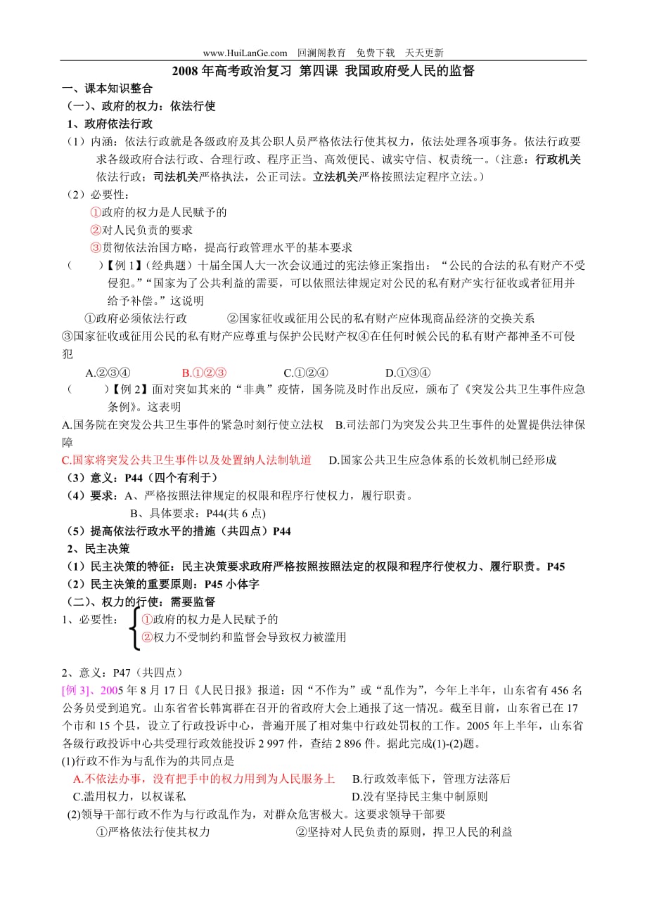 政治高考复习 第四课 我国政府受人民的监督 教案.doc_第1页