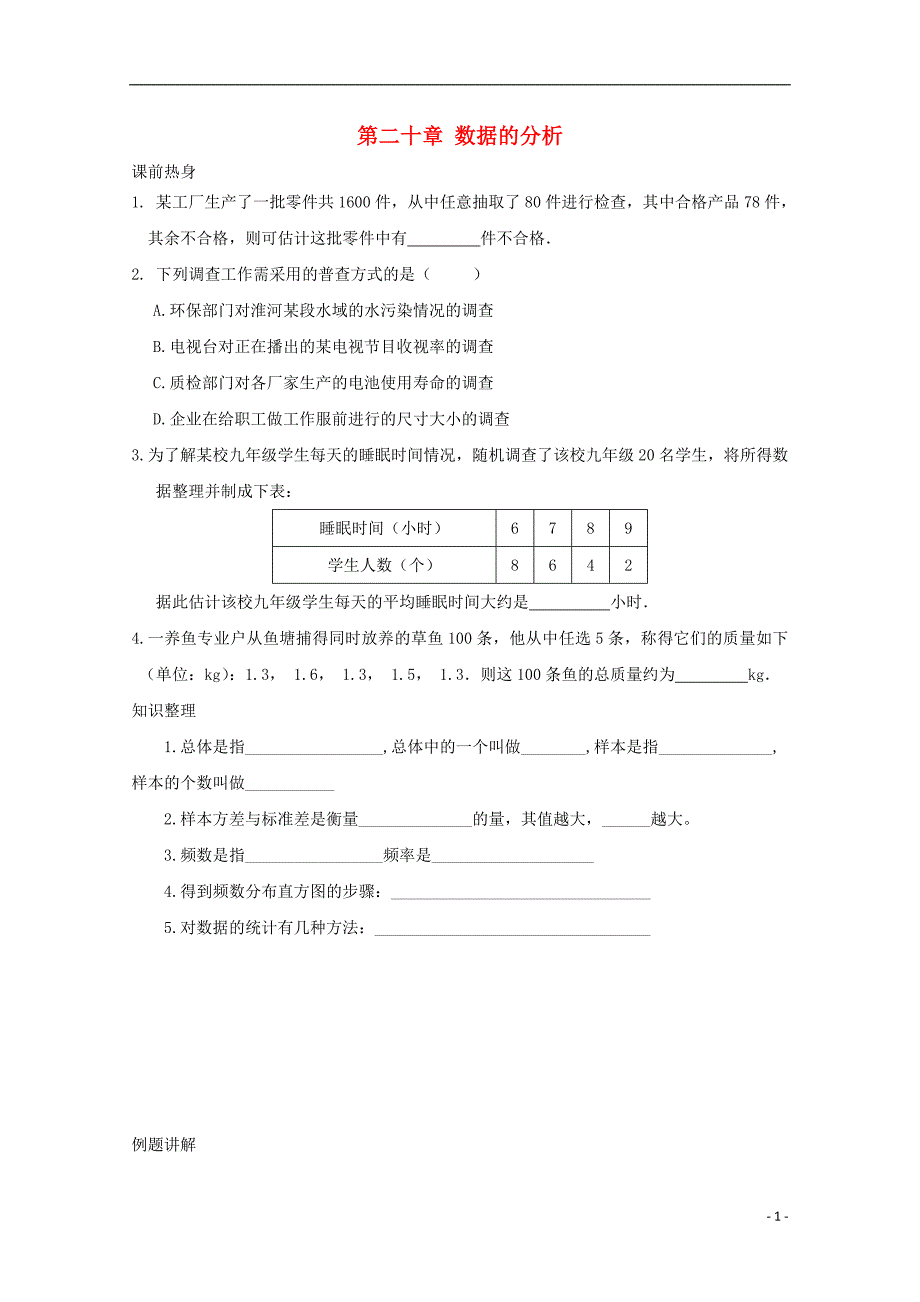 八级数学下册数据的分析同步练习1 .doc_第1页