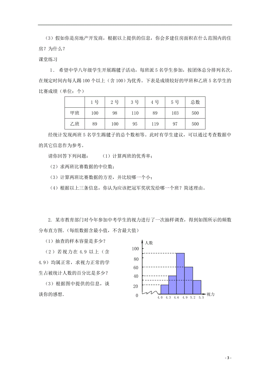 八级数学下册数据的分析同步练习1 .doc_第3页