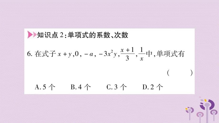 秋七级数学上册第2章整式加减2.1代数式2.1.2代数式第2课时整式新沪科01103106.ppt_第5页